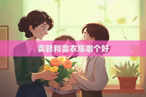 賣鞋和賣衣服哪個好