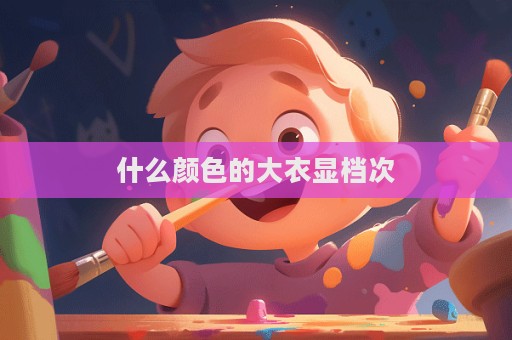 什么顏色的大衣顯檔次
