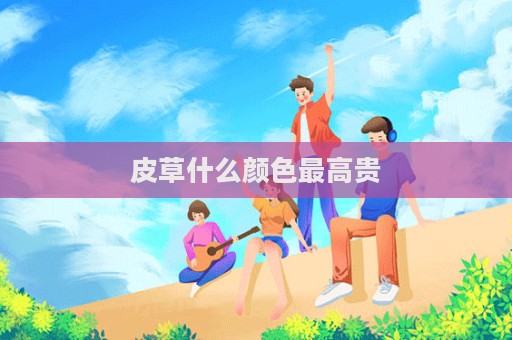皮草什么顏色最高貴