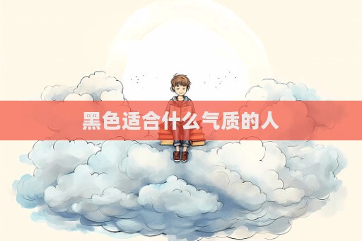 黑色適合什么氣質(zhì)的人