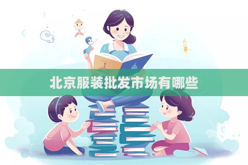北京服裝批發(fā)市場(chǎng)有哪些