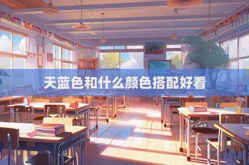 天藍(lán)色和什么顏色搭配好看