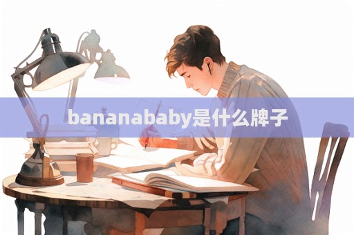 bananababy是什么牌子  第1張