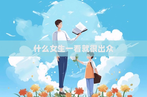 什么女生一看就很出眾