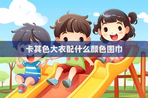 卡其色大衣配什么顏色圍巾