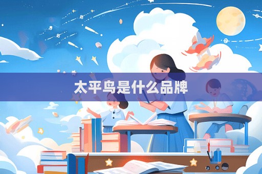 太平鳥是什么品牌