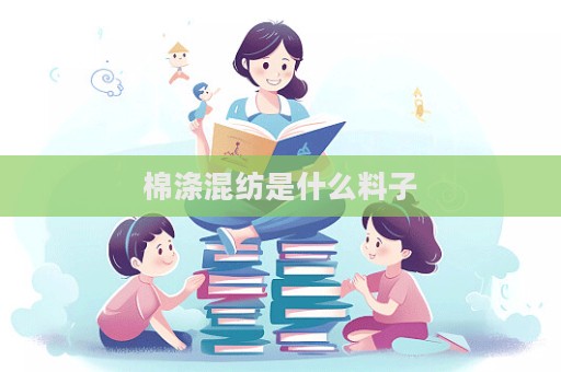 棉滌混紡是什么料子
