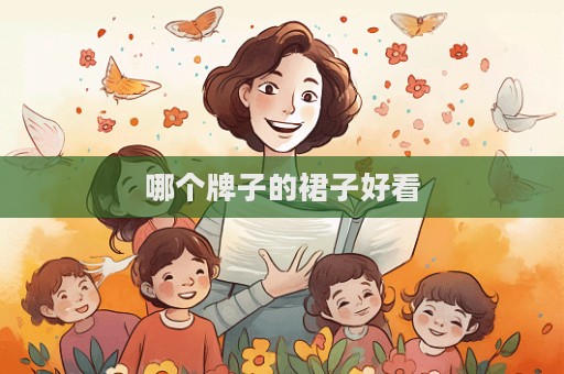 哪個牌子的裙子好看