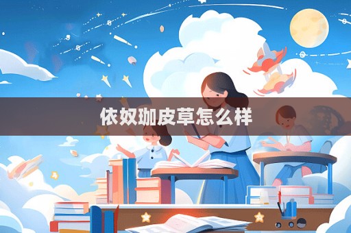 依奴珈皮草怎么樣