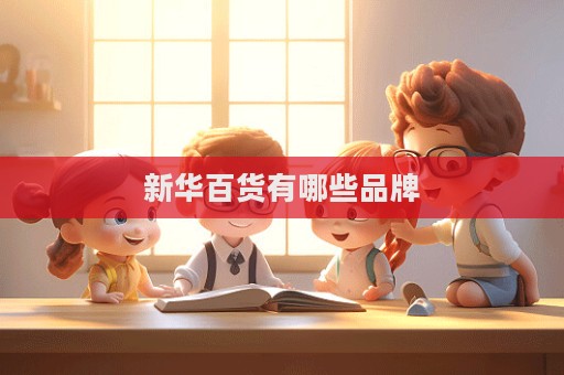 新華百貨有哪些品牌