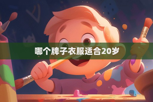 哪個牌子衣服適合20歲