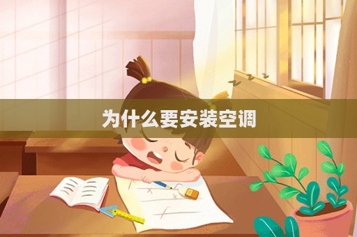 為什么要安裝空調