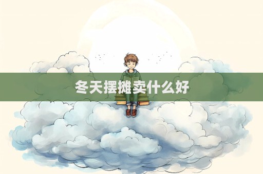 冬天擺攤賣什么好