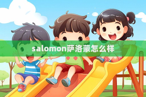 salomon薩洛蒙怎么樣