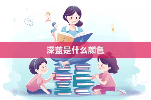 深藍是什么顏色