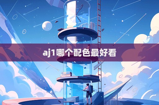 aj1哪個配色最好看  第1張