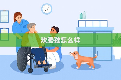 歡騰鞋怎么樣  第1張