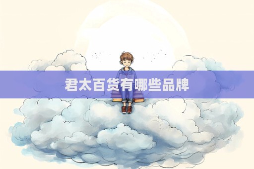 君太百貨有哪些品牌