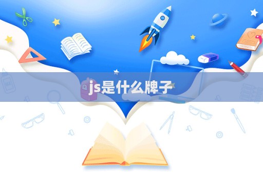 js是什么牌子  第1張