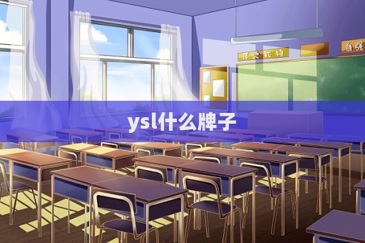 ysl什么牌子