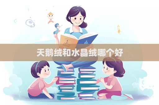 天鵝絨和水晶絨哪個好