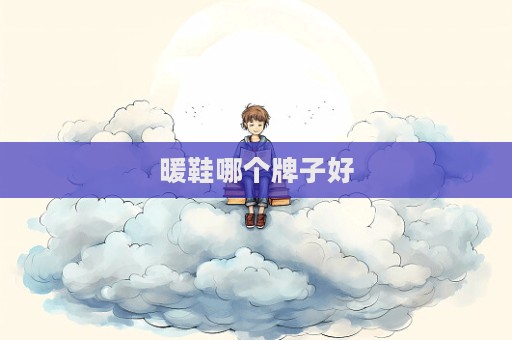 暖鞋哪個牌子好  第1張