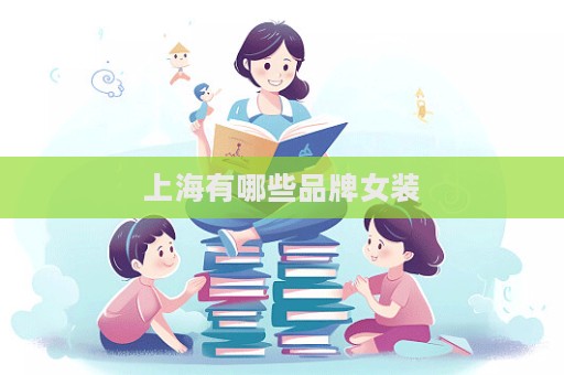 上海有哪些品牌女裝