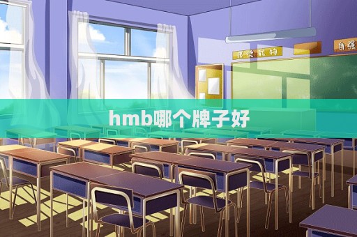 hmb哪個牌子好