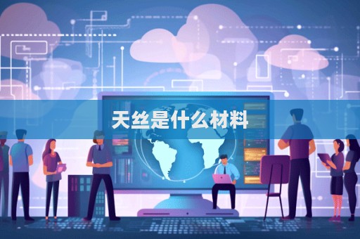 天絲是什么材料  第1張