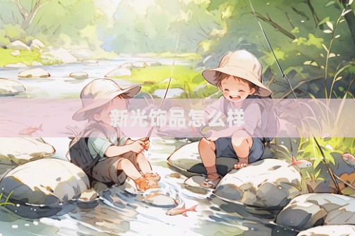 新光飾品怎么樣  第1張