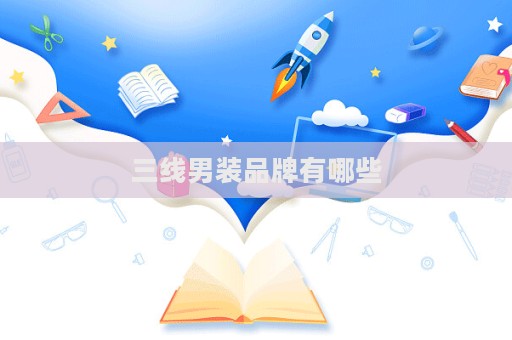 三線男裝品牌有哪些  第1張