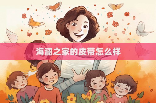 海瀾之家的皮帶怎么樣