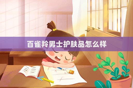 百雀羚男士護膚品怎么樣