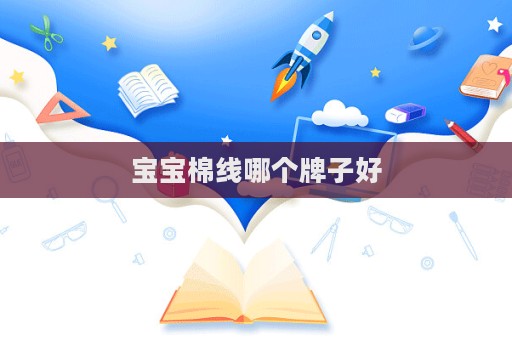 寶寶棉線哪個牌子好