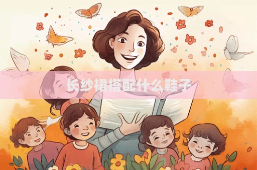 長紗裙搭配什么鞋子