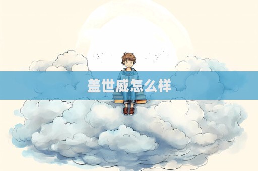 蓋世威怎么樣  第1張