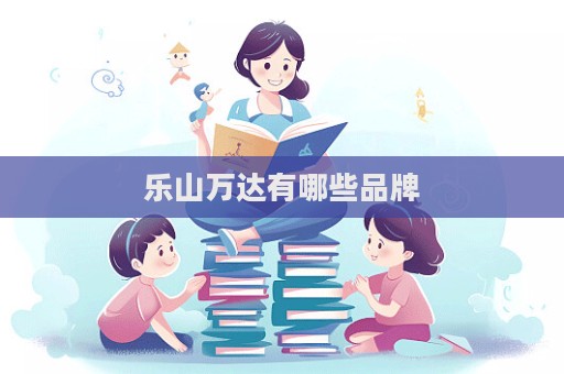 樂山萬達有哪些品牌  第1張