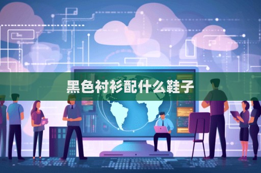 黑色襯衫配什么鞋子  第1張