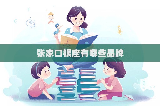張家口銀座有哪些品牌