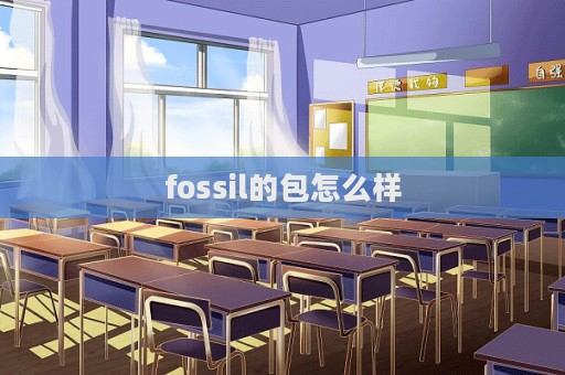 fossil的包怎么樣