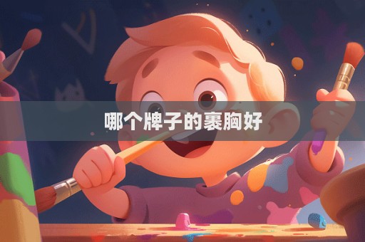 哪個牌子的裹胸好