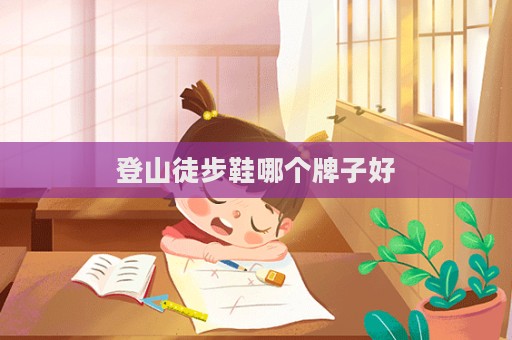 登山徒步鞋哪個牌子好  第1張