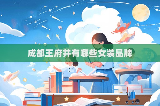 成都王府井有哪些女裝品牌