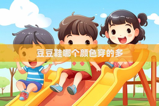 豆豆鞋哪個顏色穿的多  第1張