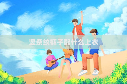豎條紋褲子配什么上衣  第1張
