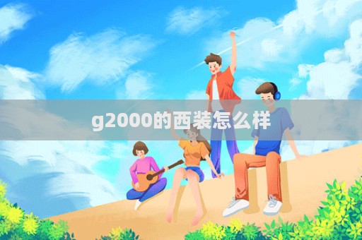 g2000的西裝怎么樣  第1張