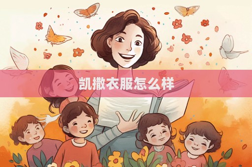 凱撒衣服怎么樣
