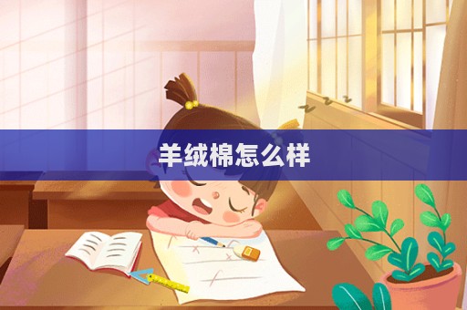 羊絨棉怎么樣