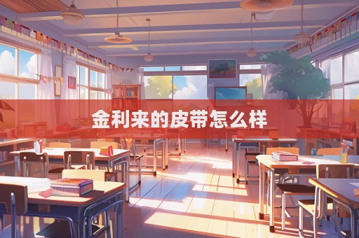金利來的皮帶怎么樣