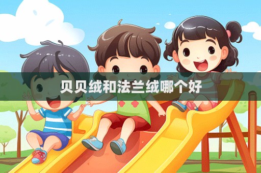 貝貝絨和法蘭絨哪個好